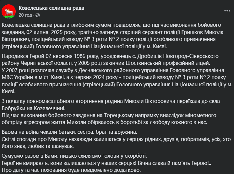 Ще одна трагічна втрата: на фронті загинув поліцейський із Чернігівщини