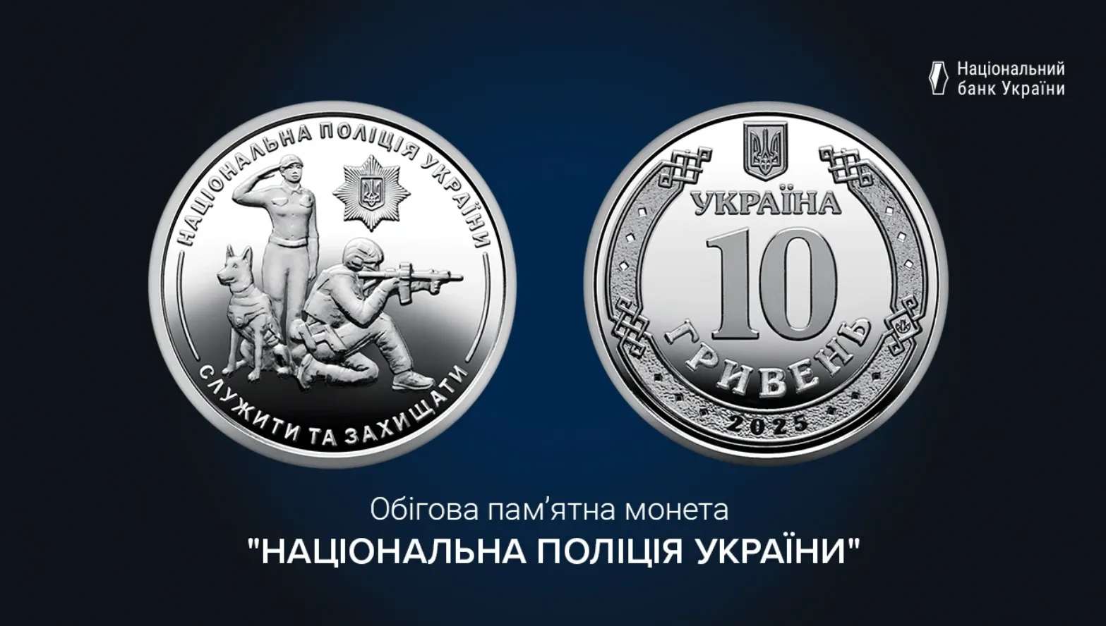 Нацбанк ввів в обіг нову монету номіналом 10 грн