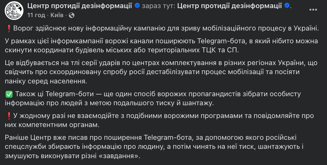 Россияне создали Telegram-бот, куда якобы можно сбросить координаты ТЦК: в ЦПД объяснили, что с ним не так