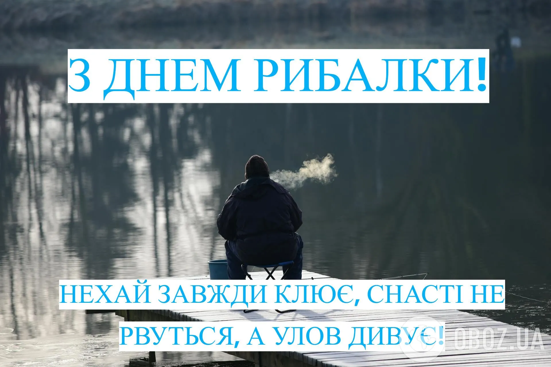 С Днем рыбака: смешные и оригинальные поздравления