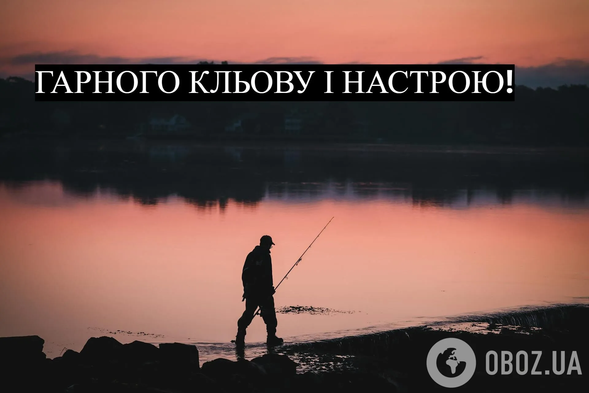 С Днем рыбака: смешные и оригинальные поздравления