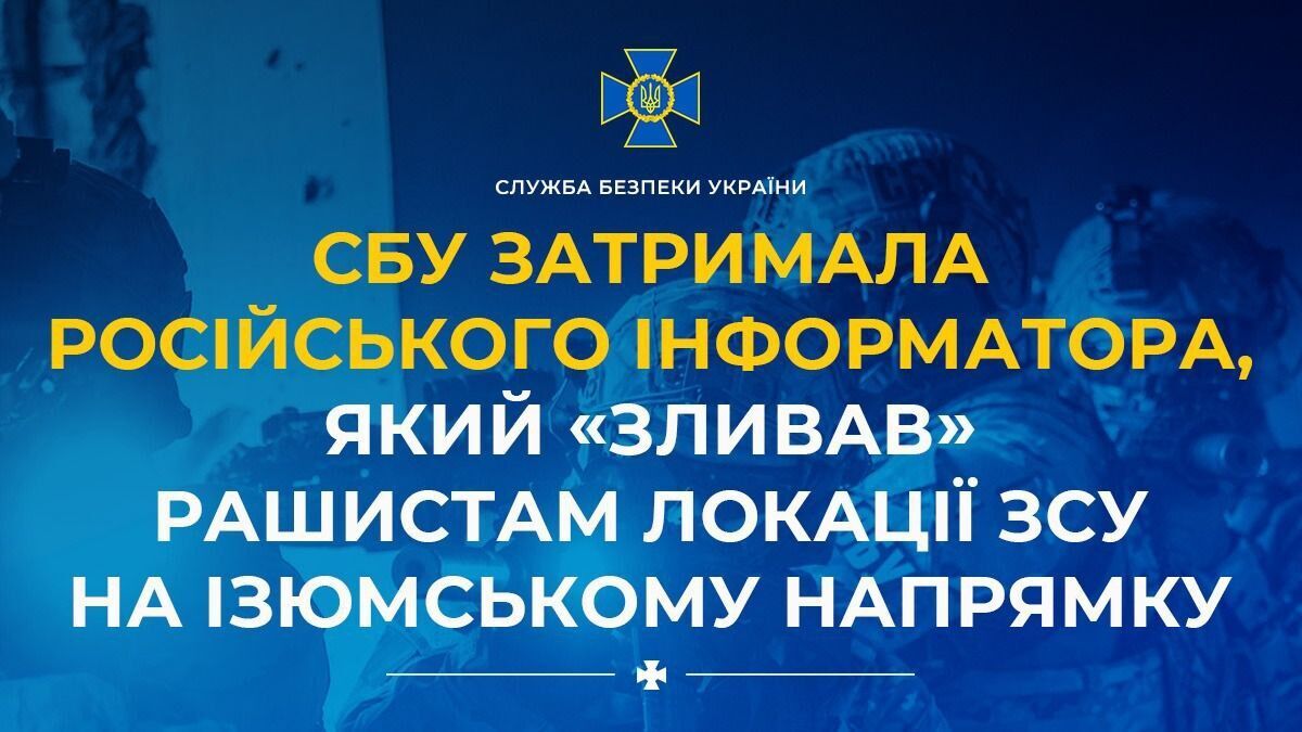 СБУ затримала російського інформатора, який зливав ворогу локації ЗСУ на Ізюмському напрямку