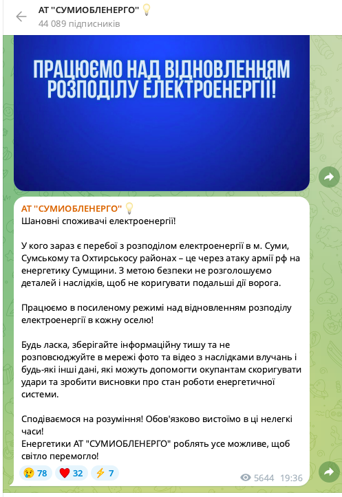 Частина Сум та області залишилась без світла після обстрілів: що відомо