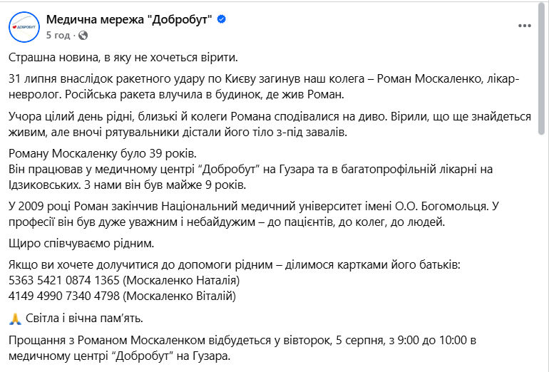 Рідні до останнього вірили в диво: внаслідок удару РФ по Києву загинув лікар Роман Москаленко. Фото