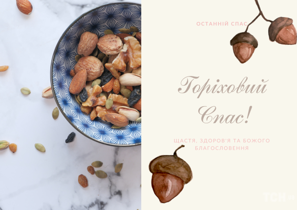 С Ореховым спасом: красивые поздравления для близких