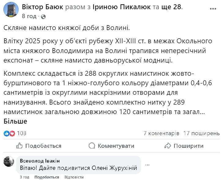 Стародавній "мерч": на Волині археологи знайшли скляне намисто княжої доби. Фото