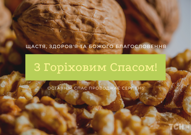 С Ореховым спасом: красивые поздравления для близких