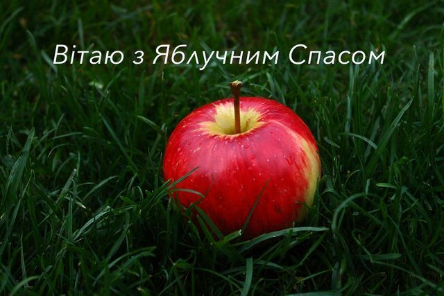 С Яблочным спасом: теплые поздравления