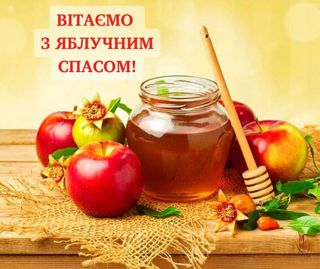 С Яблочным спасом: теплые поздравления