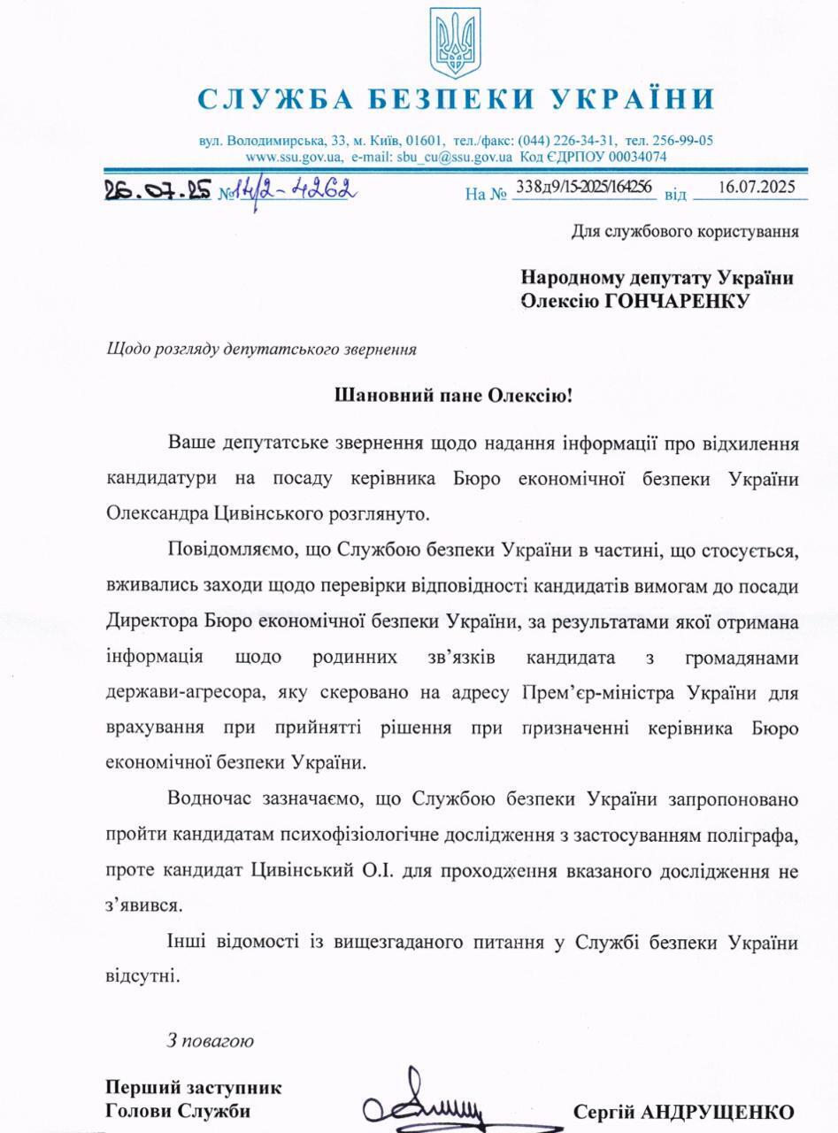 Ответ СБУ на запрос Гончаренко