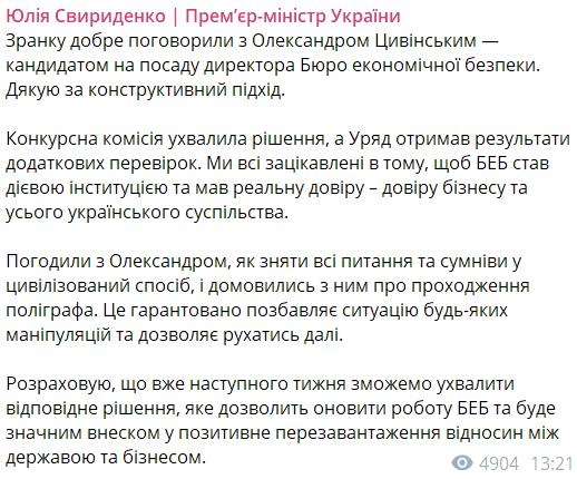 Сообщение Свириденко о встрече с Цивинским 1 августа