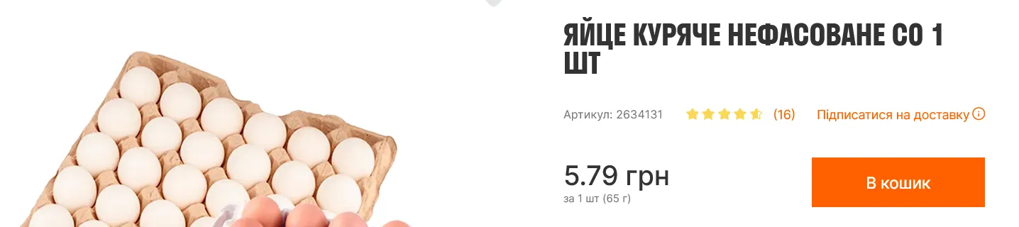Вартість яєць у Varus
