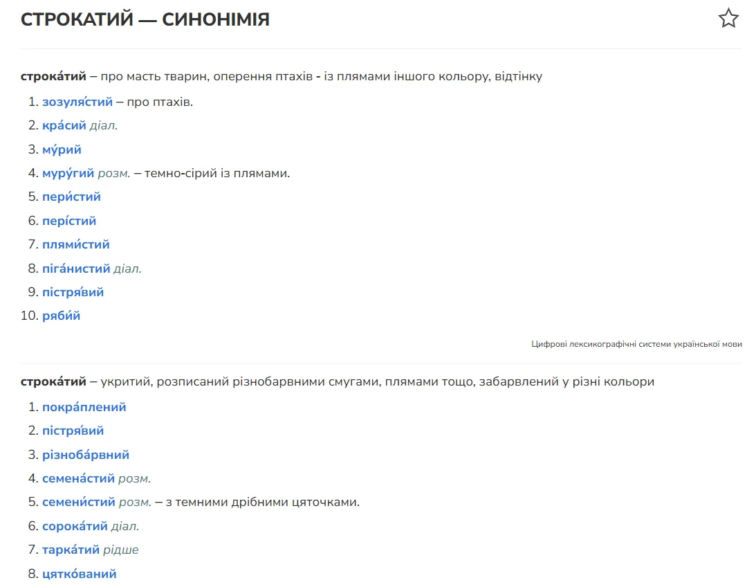Что означает слово ''строкатий'' українською