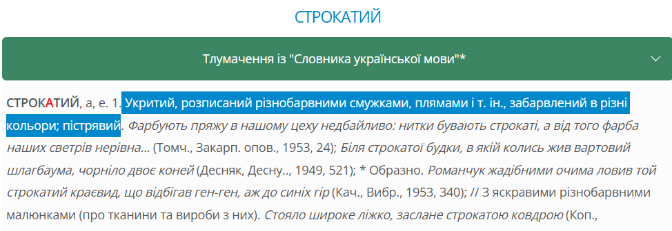 Что означает слово ''строкатий'' українською