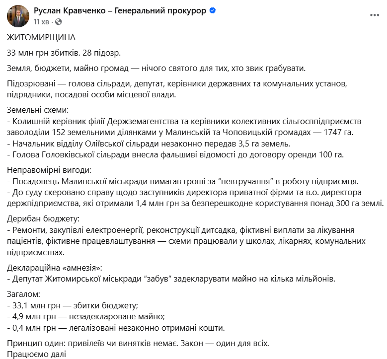 Сообщение Кравченко о коррупции на Житомирщине