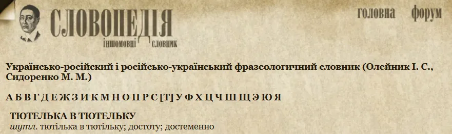 Как сказать на украинском ''тютелька в тютельку''? Вы будете удивлены