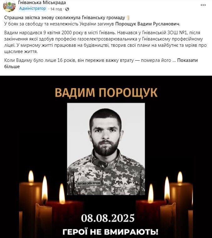 Вадим Порощук погиб