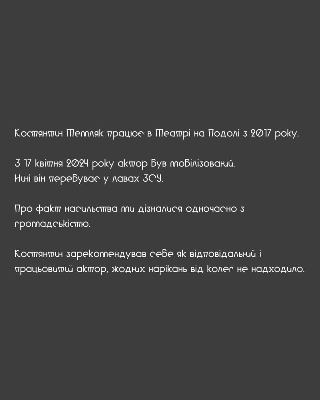 Театр на Подоле неоднозначно отреагировал на обвинения Константина Темляка в насилии: что не так с ответом