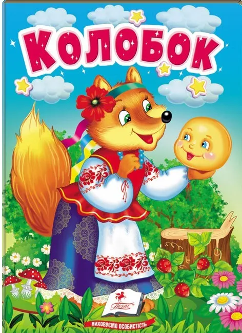 Учительница украинского языка опровергла миф о сказке ''Колобок'' и обратилась к родителям: не перегибайте палку!