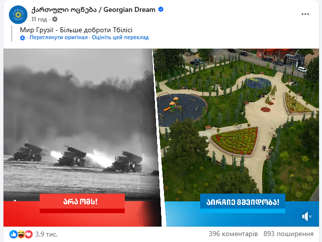 Правляча партія Грузії знову використала кадри війни в Україні для агітації: у МЗС відповіли. Відео