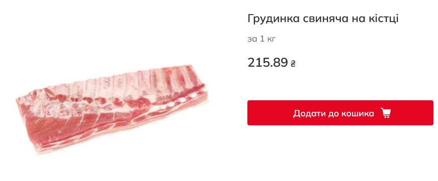 Скільки коштує свиняча грудинка в Auchan