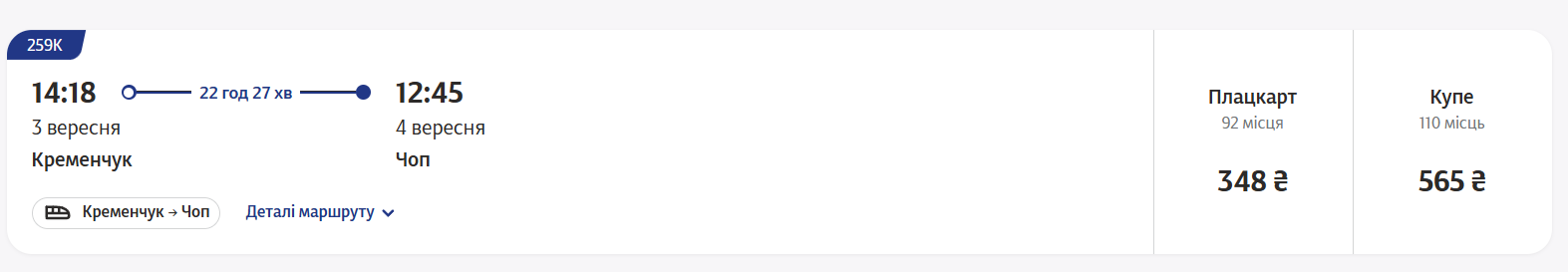 Ціна квитків на поїзд Кременчук – Чоп