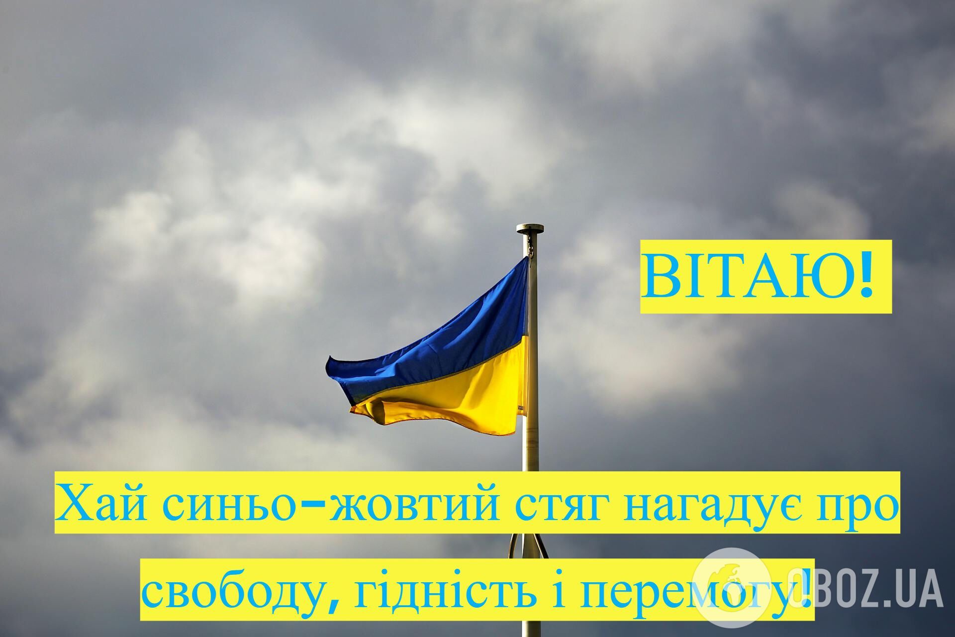 С Днем Государственного Флага Украины: красивые поздравления