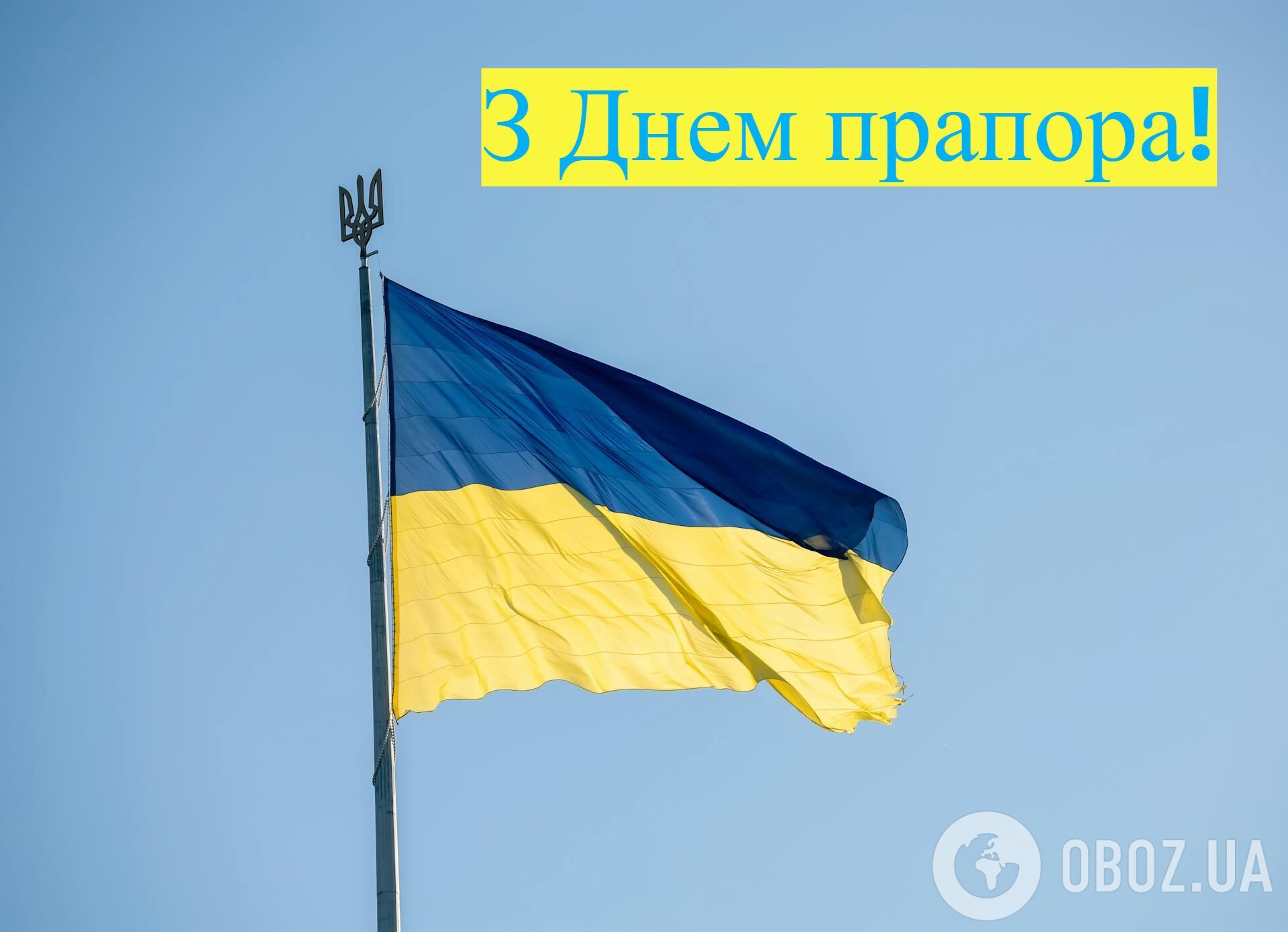 С Днем Государственного Флага Украины: красивые поздравления