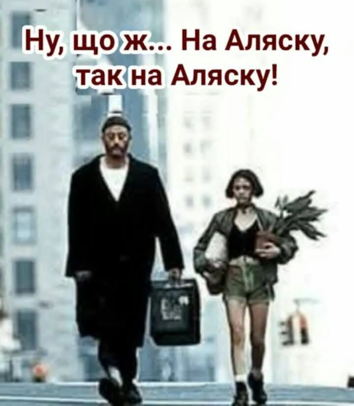 "На Аляску, так на Аляску": мережа вибухнула мемами про зустріч Трампа з Путіним в Анкориджі. Фото