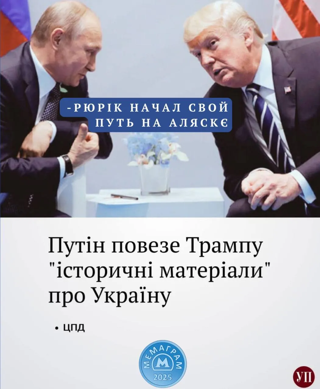 "На Аляску, так на Аляску": мережа вибухнула мемами про зустріч Трампа з Путіним в Анкориджі. Фото