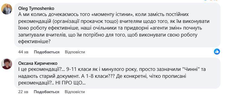 ''Вони ніколи не працювали в реальній школі''. Вчителі бурхливо відреагували на нові рекомендації МОН