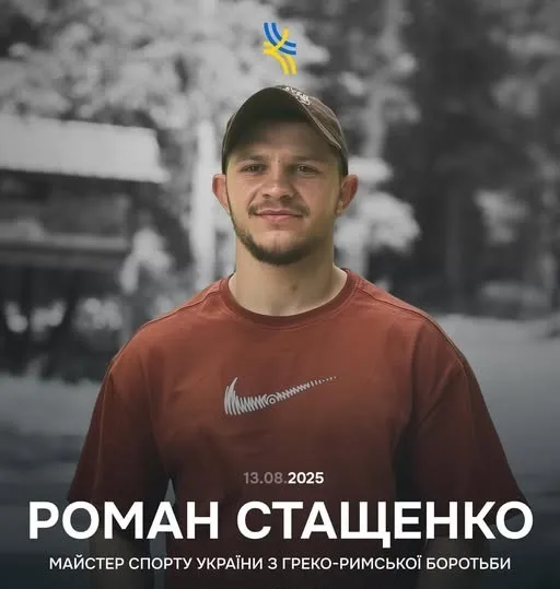 Роман Стащенко загинув