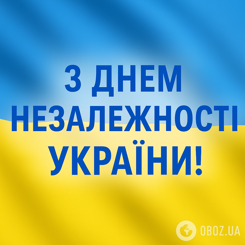 З Днем Незалежності України: гарні патріотичні привітання