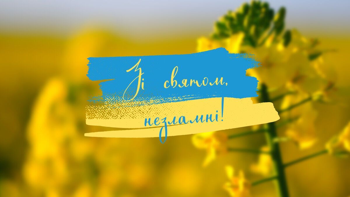 З Днем Незалежності України: гарні патріотичні привітання