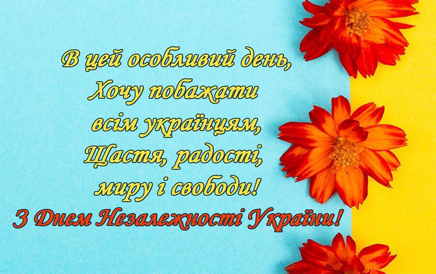 З Днем Незалежності України: гарні патріотичні привітання
