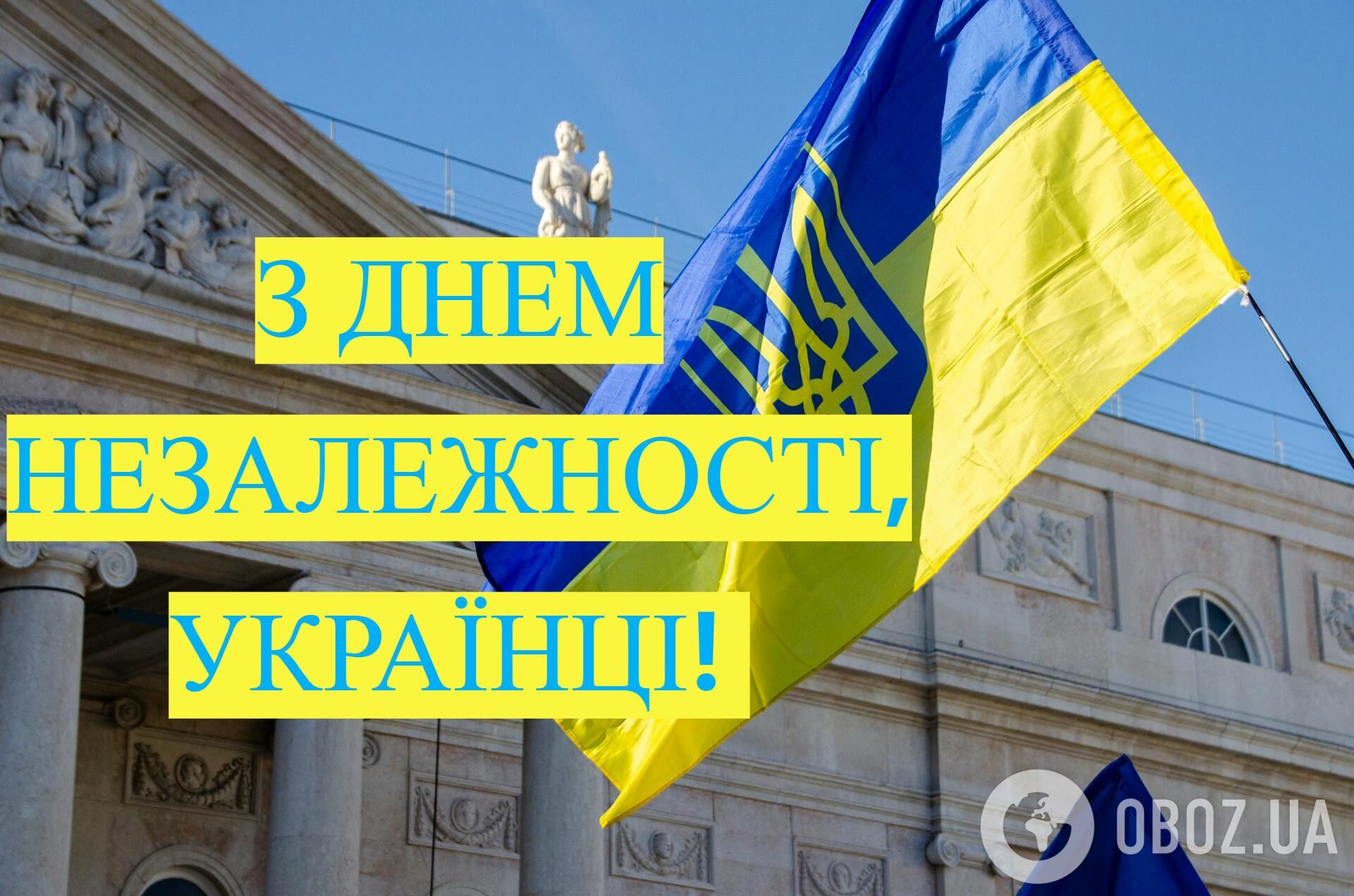 С Днем Независимости Украины: самые красивые поздравления в стихах и прозе