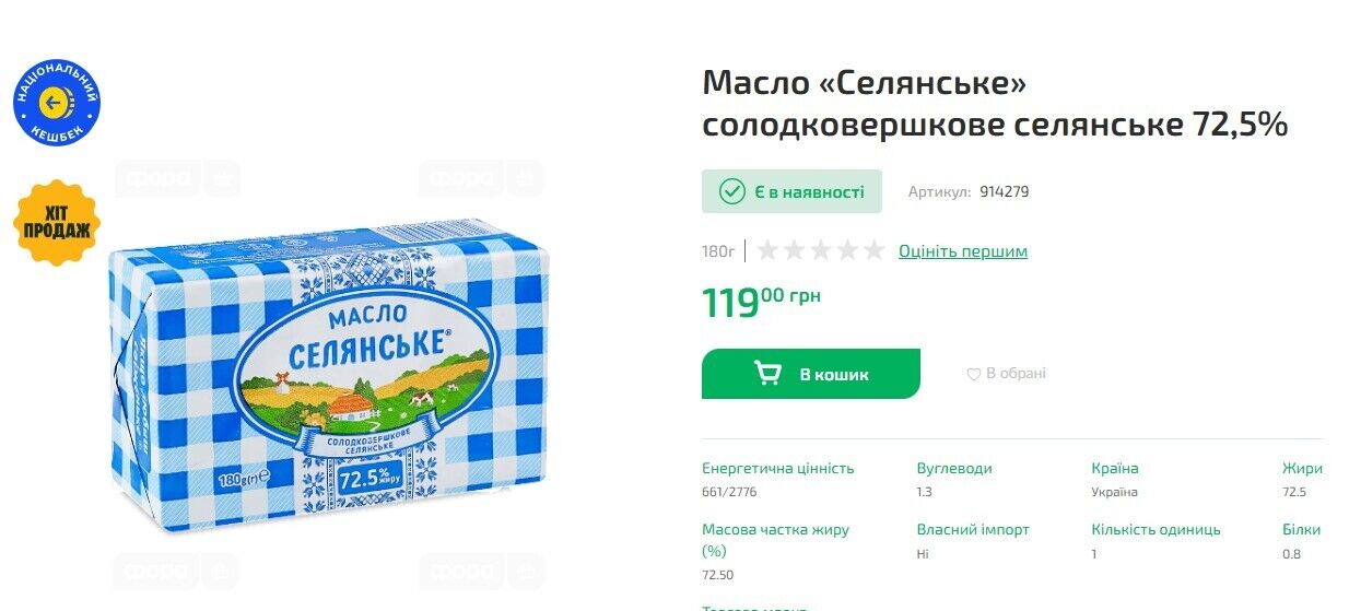 Цена масла в "Форе"