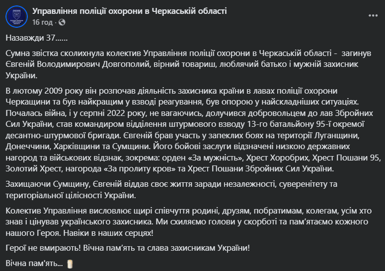 Йому назавжди буде 37: на Сумщині загинув працівник поліції охорони з Черкащини, нагороджений "Золотим Хрестом". Фото
