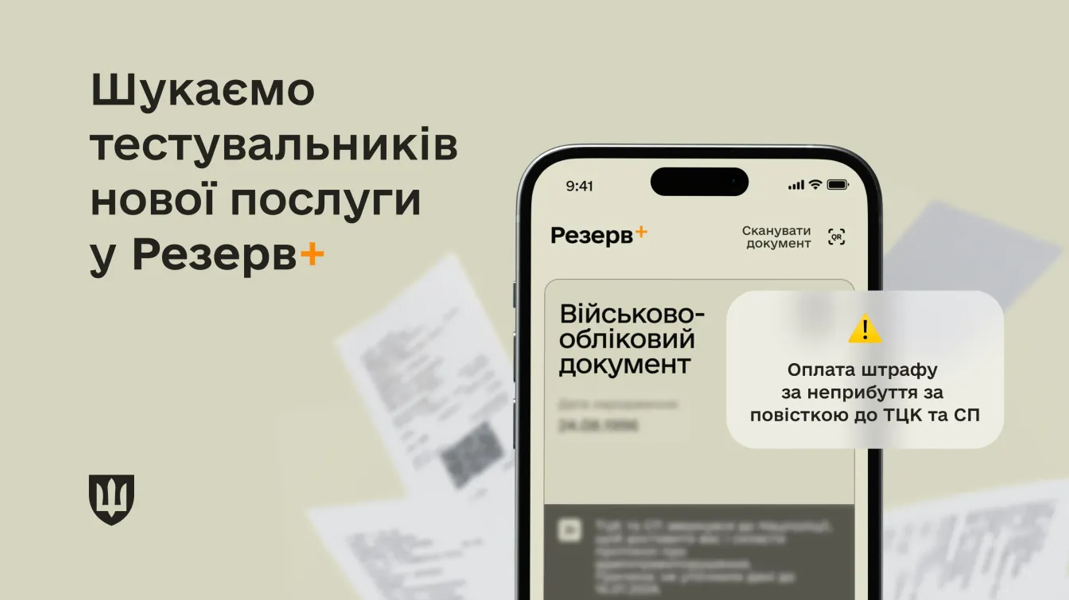 Штраф за неприбытие по повестке можно будет оплатить в Резерв+: Минобороны запускает бета-тестирование