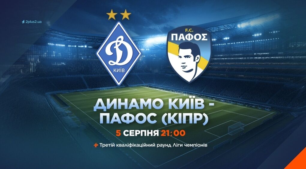Где смотреть "Динамо" в Лиге чемпионов. Расписание трансляций 3-го квалификационного раунда