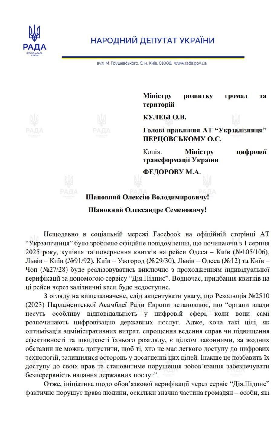 Депутатки "Євросолідарності" звернулися до Укрзалізниці через дискримінаційні вимоги купувати квитки через застосунок Дія