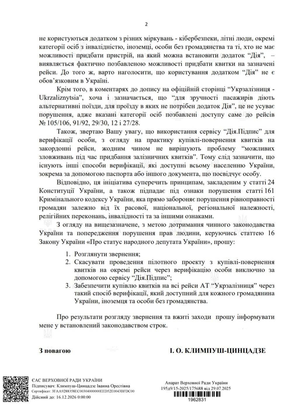 Депутатки "Євросолідарності" звернулися до Укрзалізниці через дискримінаційні вимоги купувати квитки через застосунок Дія