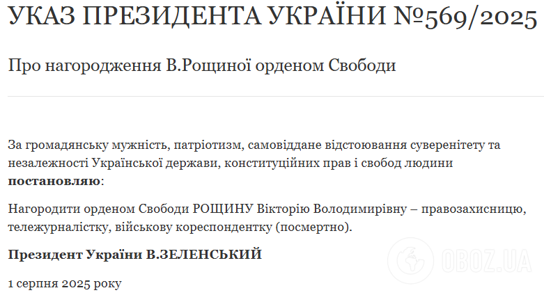 "Одна з тих, хто говорив правду про війну": Зеленський нагородив орденом Свободи журналістку Вікторію Рощину, яка загинула в російському полоні
