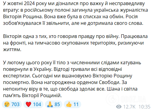 "Одна з тих, хто говорив правду про війну": Зеленський нагородив орденом Свободи журналістку Вікторію Рощину, яка загинула в російському полоні