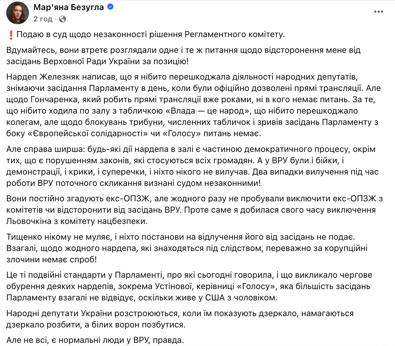 Комитет поддержал недопуск Безуглой к заседаниям Рады: она подала в суд