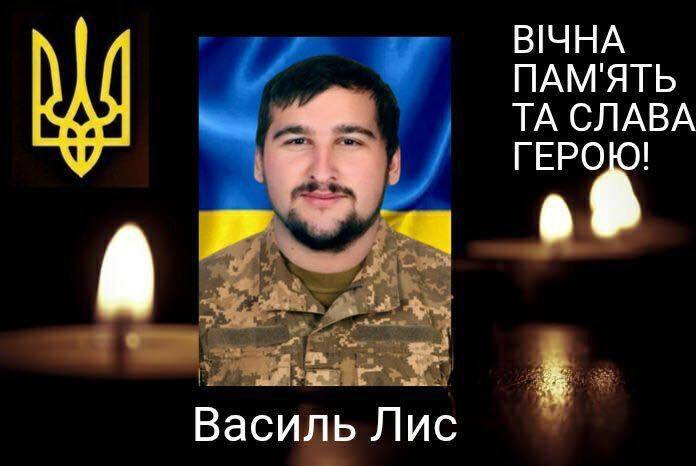 Василь Лис загинув