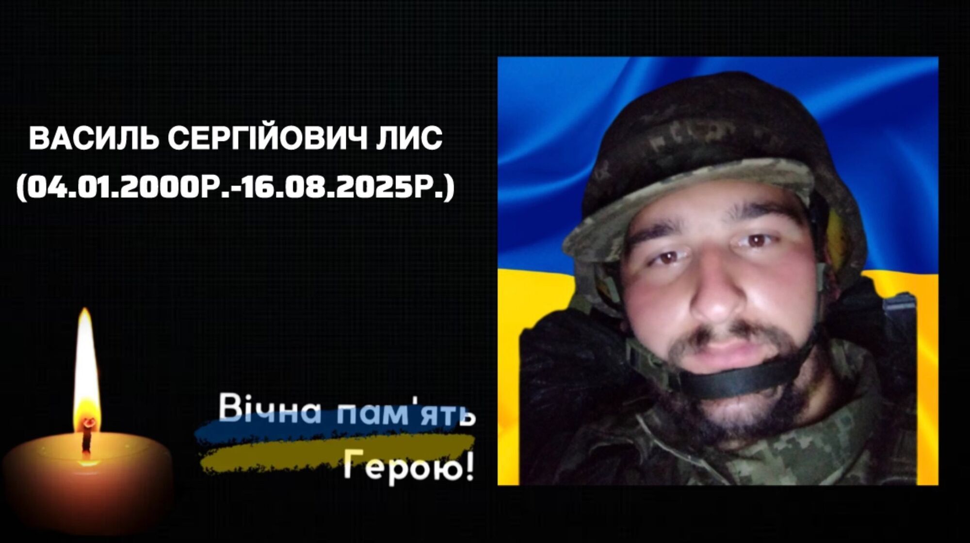 Василь Лис загинув