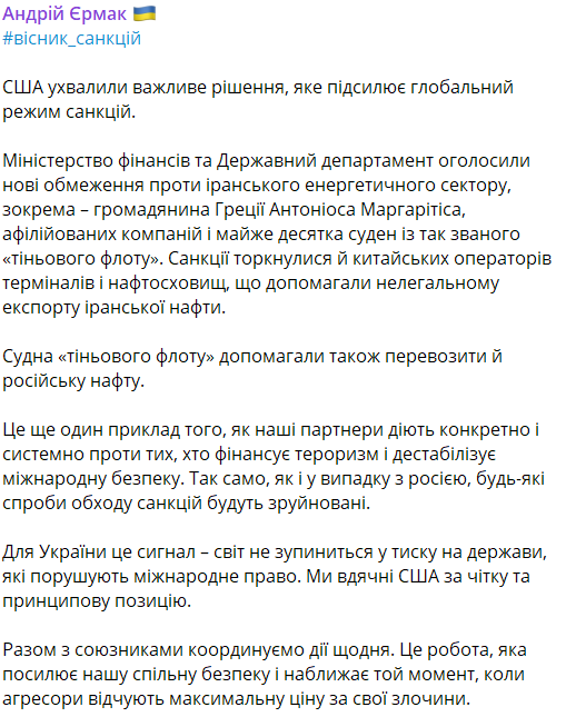 Повідомлення Єрмака про нові санкції США