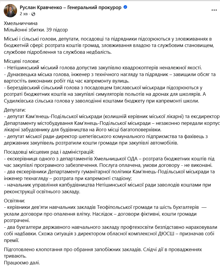 Допис Кравченка щодо викриття корупції на Хмельниччині