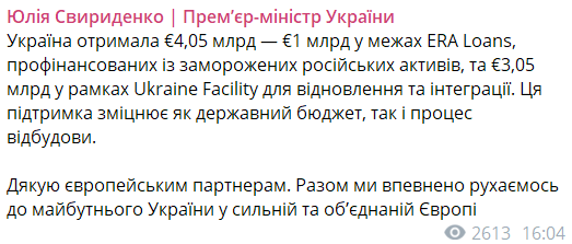 Сообщение Свириденко о финансовой помощи ЕС Украине